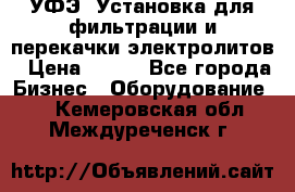 УФЭ-1Установка для фильтрации и перекачки электролитов › Цена ­ 111 - Все города Бизнес » Оборудование   . Кемеровская обл.,Междуреченск г.